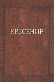Кресение