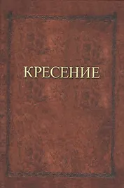 Кресение