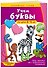 Учим буквы: для детей 4-6 лет - 2