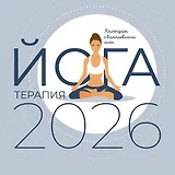 Календарь 2026г 300*300 "Йога-терапия. Календарь с комплексами асан" настенный, на скрепке