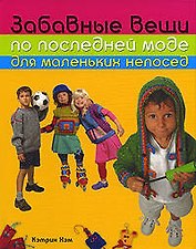 Забавные вещи по последней моде для маленьких непосед