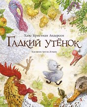 Гадкий утенок (иллюстр. А. Ломаева)