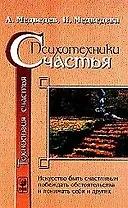 Психотехники счастья: Искусство быть счастливым, побеждать обстоятельства и понимать себя и других