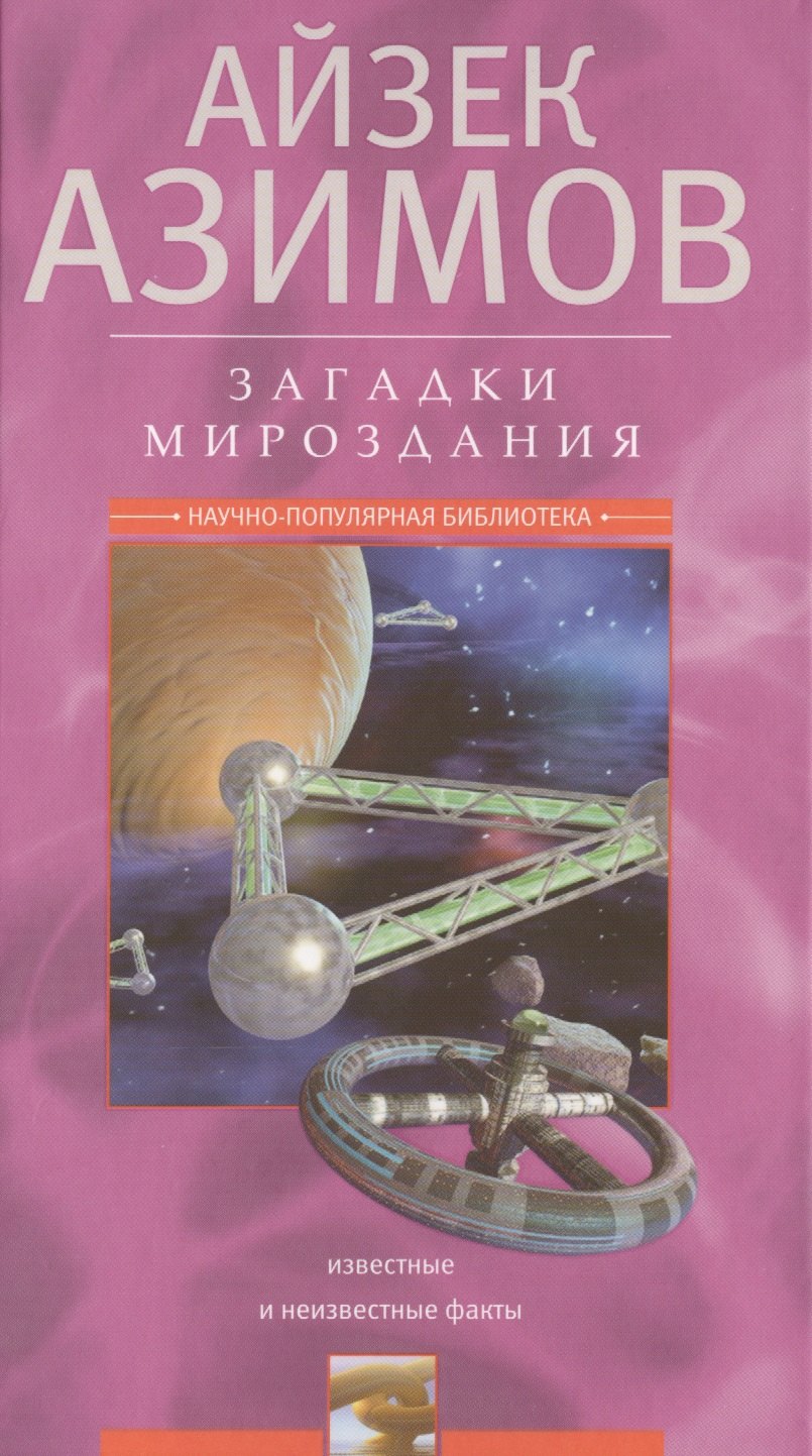 

Загадки мироздания. Известные и неизвестные факты