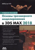 Основы трехмерного моделирования в графической системе 3DS MAX 2018: учебное пособие. 3-е издание, переработанное