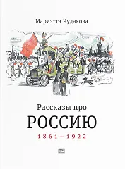 Рассказы про Россию. 1861-1922