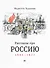Рассказы про Россию. 1861-1922 - 0