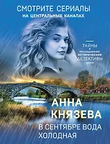 В сентябре вода холодная