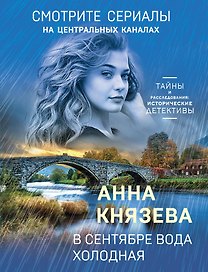 В сентябре вода холодная
