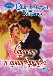 Страсть и притворство : роман