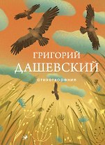 Стихотворения