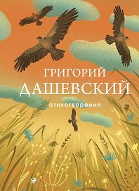 Стихотворения