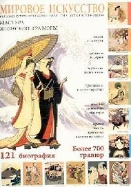 Мастера японской гравюры, более 1000 гравюр