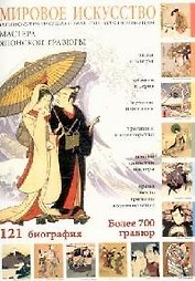 Мастера японской гравюры, более 1000 гравюр