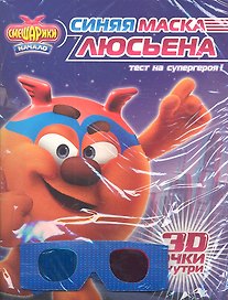 Синяя маска Люсьена. Смешарики. Начало. Книга с 3D очками