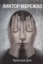 Красный Дон