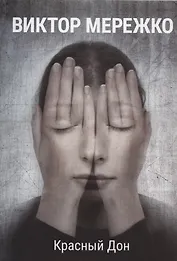 Красный Дон