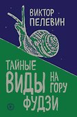 Тайные виды на гору Фудзи - 0
