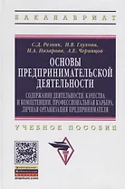 Основы предпринимательской деятельности: Содержание деятельности, качества и компетенции, профессиональная карьера, личная организация предпринимателя. Учебное пособие
