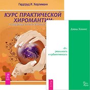 Курс хиромантии. Я: реальность и субъективность (комплект из 2 книг)