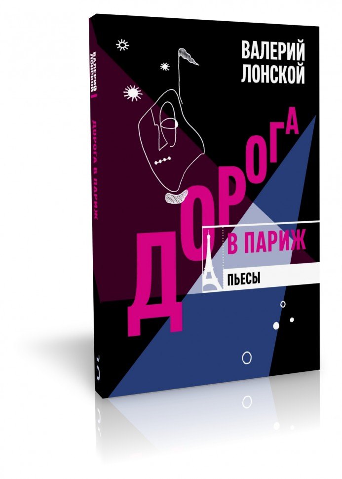 

Дорога в Париж. Пьесы.