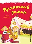 Пряничный домик - 0