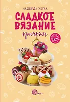 Сладкое вязание крючком