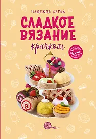 Сладкое вязание крючком