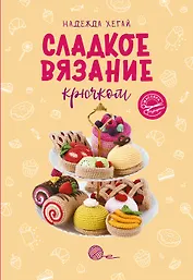 Сладкое вязание крючком