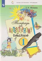 Тетрадь по литературному чтению: 1-й класс