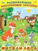 Развивающие многоразовые наклейки. Жители леса