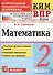Математика 2 кл. ВПР (+2,3,4,5,6,8 изд) (мКИМ ВПР) Рудницкая (ФГОС) - 0
