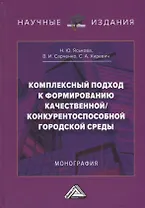 Комплексный подход к формированию качественной/конкурентноспособной городской среды: монография
