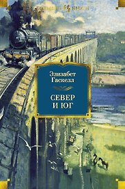 Север и Юг
