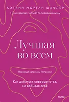 Лучшая во всем. Как добиться совершенства, не добивая себя.