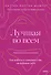 Лучшая во всем. Как добиться совершенства, не добивая себя. - 0