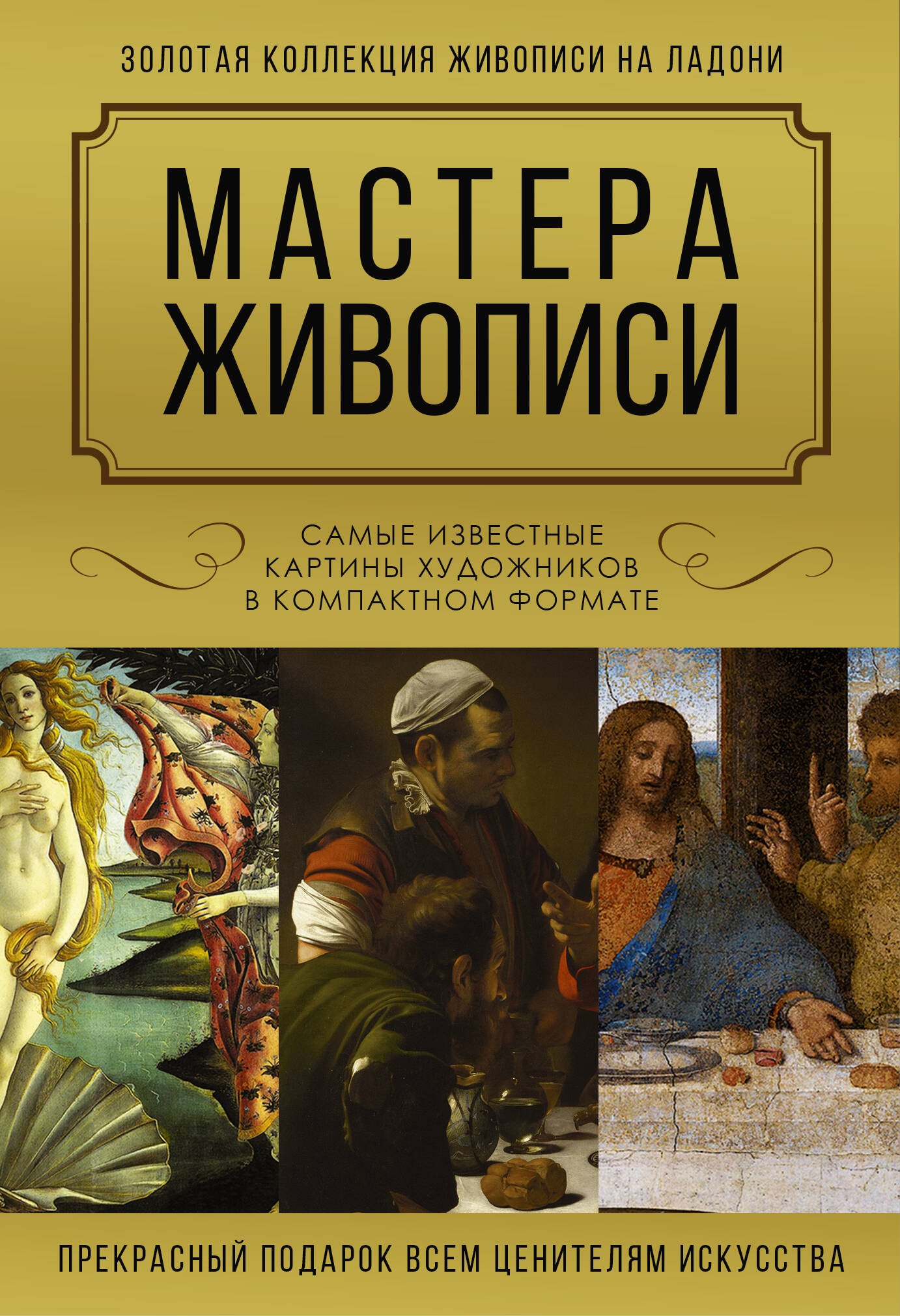 

Мастера живописи. Золотая коллекция