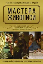 Мастера живописи. Золотая коллекция
