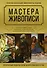 Мастера живописи. Золотая коллекция - 0