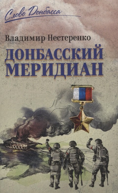 

Донбасский меридиан