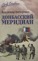 Донбасский меридиан