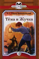 Тема и Жучка