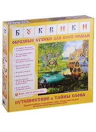 Буквики. Кубики с образным значением букв и слогов