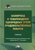 Экспертиза и товароведение однородных групп продовольственных товаров. Учебник для вузов