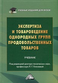 Экспертиза и товароведение однородных групп продовольственных товаров. Учебник для вузов