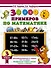 30000 примеров по математике. 3 класс - 0