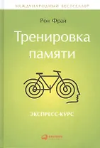 Тренировка памяти: Экспресс-курс