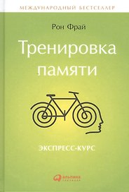 Тренировка памяти: Экспресс-курс