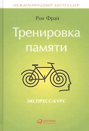 Тренировка памяти: Экспресс-курс