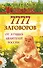 7777 заговоров от лучших целителей России - 0